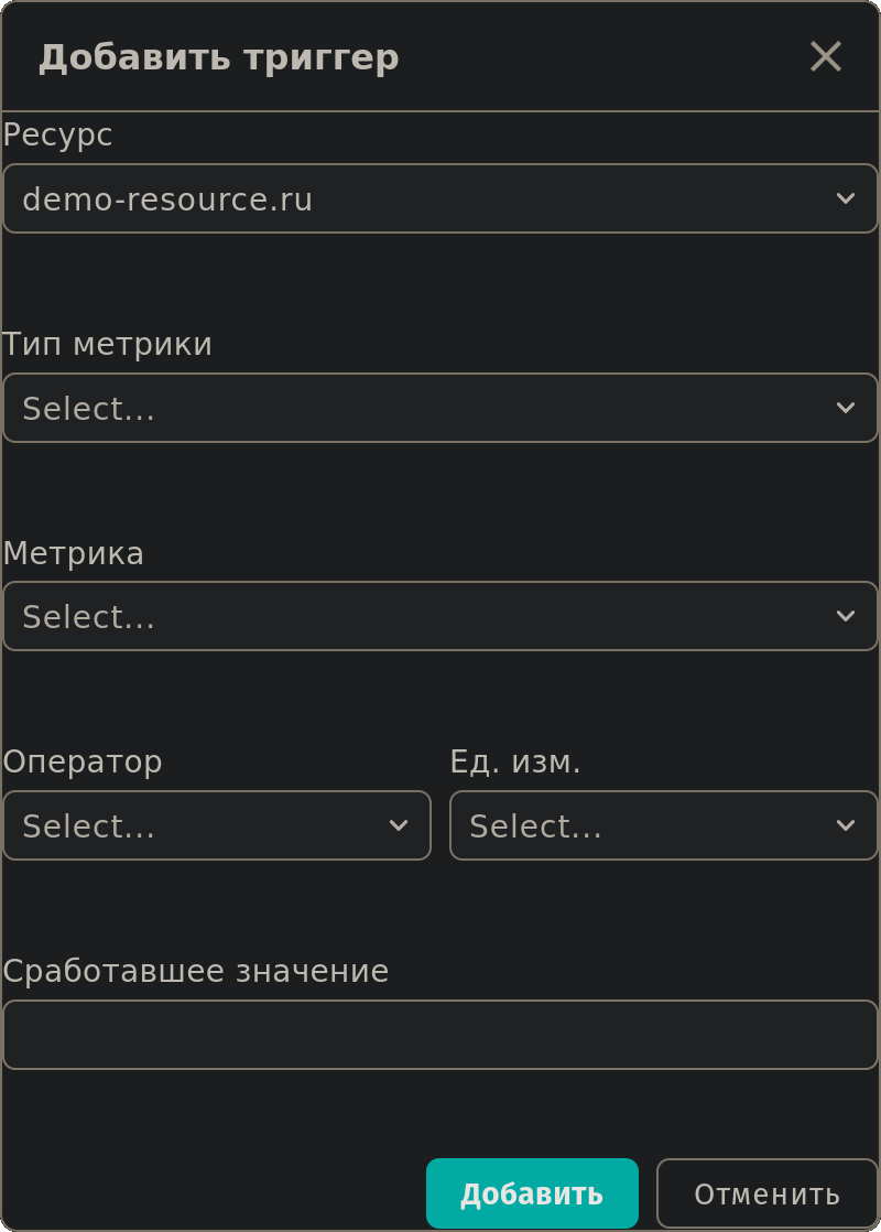 Окно добавления триггера - Выбор типа метрики