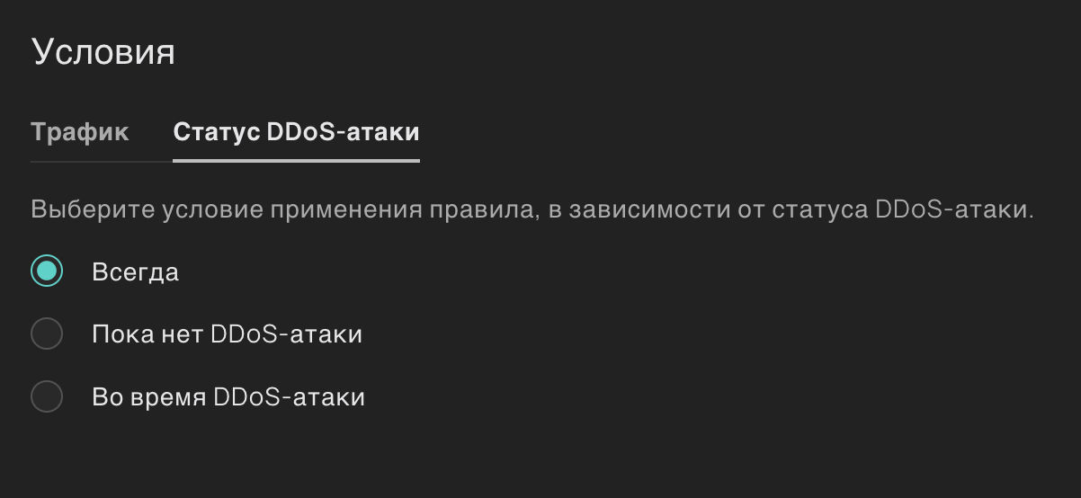 Настройки статуса DDoS-атаки
