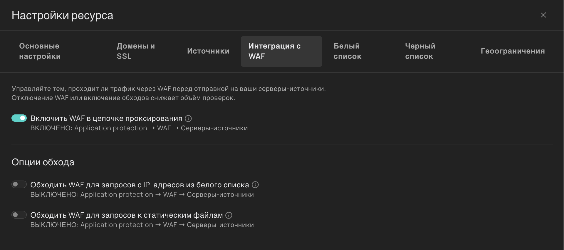 Вкладка Интеграция с WAF