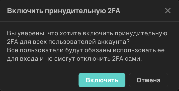 Подтверждение включения принудительной 2FA