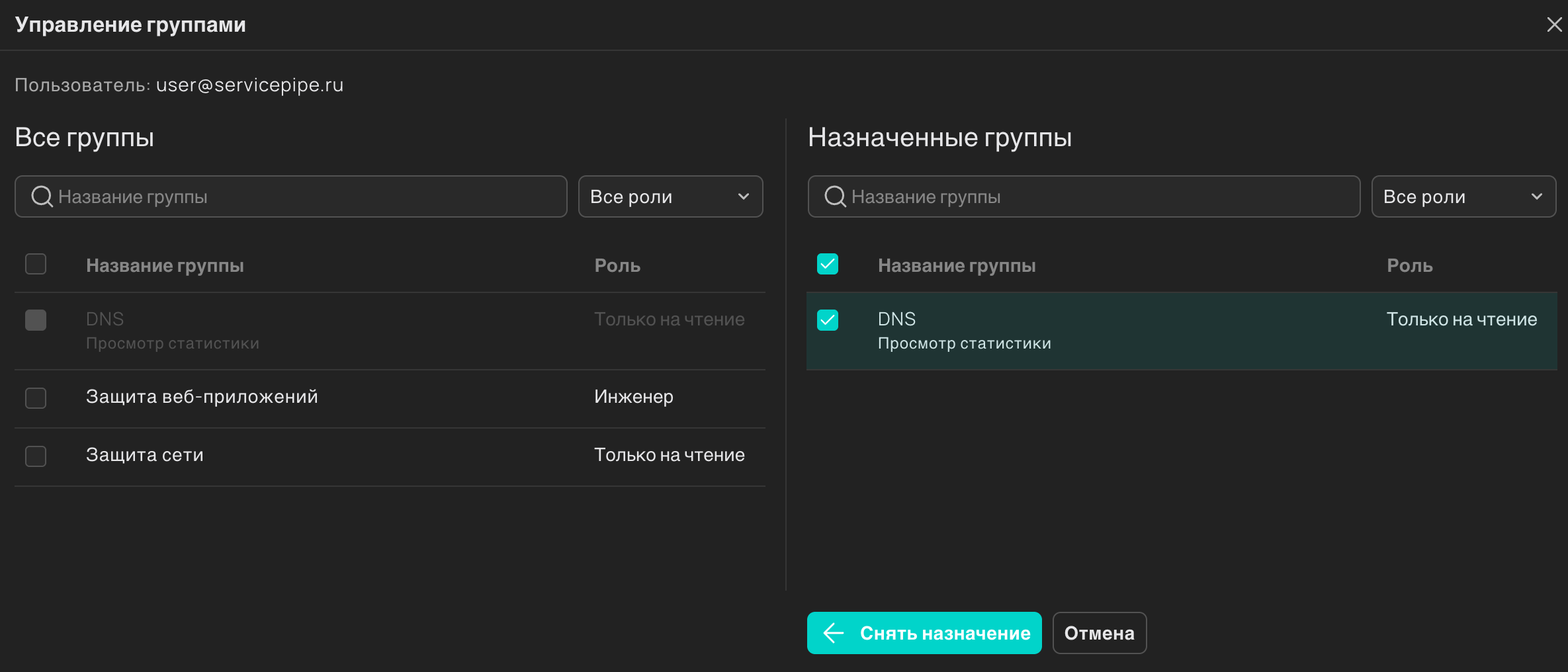 Снятие групп